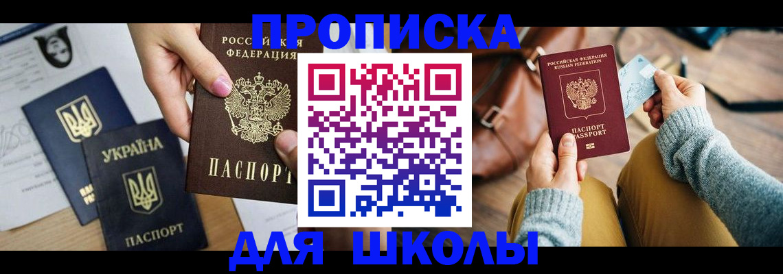 временная регистрация для школы в Приморском крае